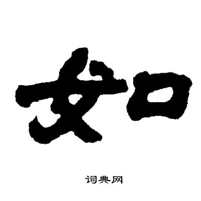 邓石如写的如