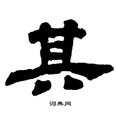 邓石如写的其