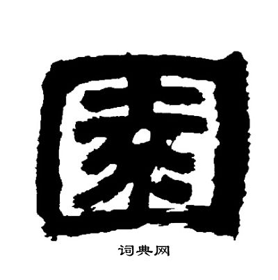 邓石如写的園
