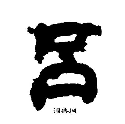 邓石如写的吕
