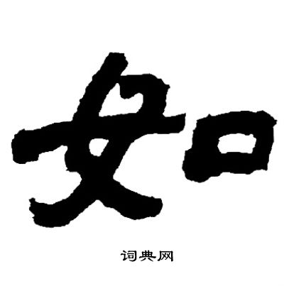 邓石如写的如