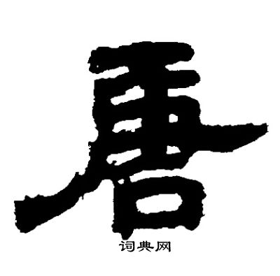 邓石如写的唐