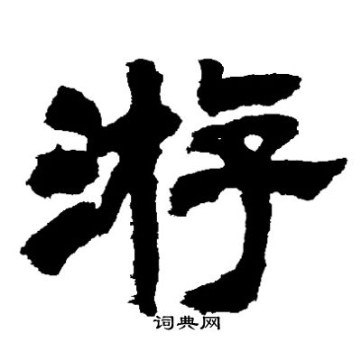 邓石如写的游