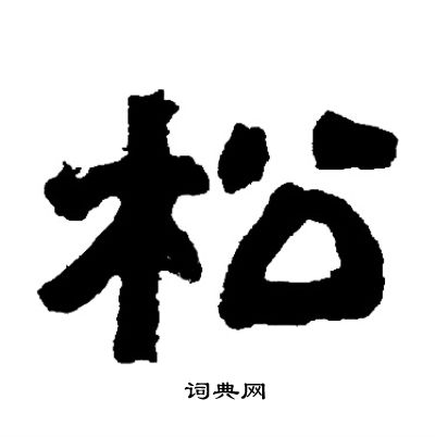 邓石如写的松