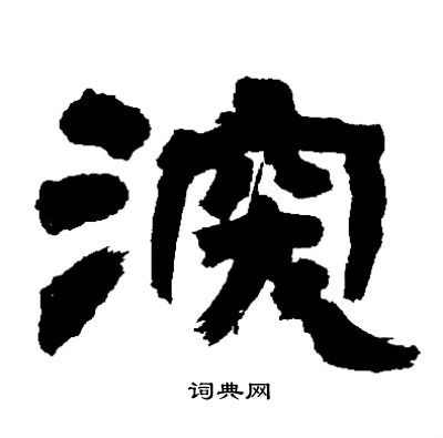 邓石如写的深