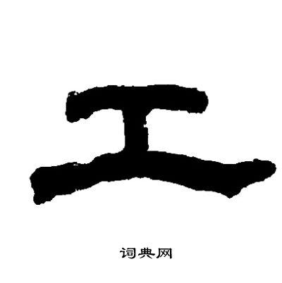 邓石如写的工
