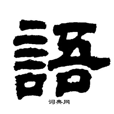 邓石如写的語