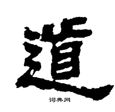邓石如写的道
