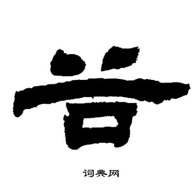 邓石如写的谷