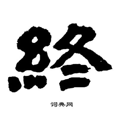 邓石如写的终