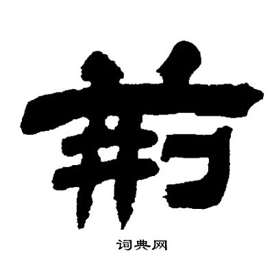 邓石如写的荆