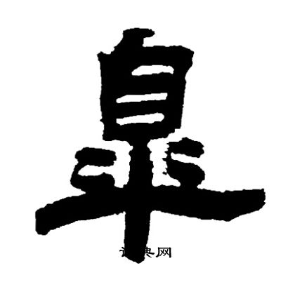 邓石如写的皋