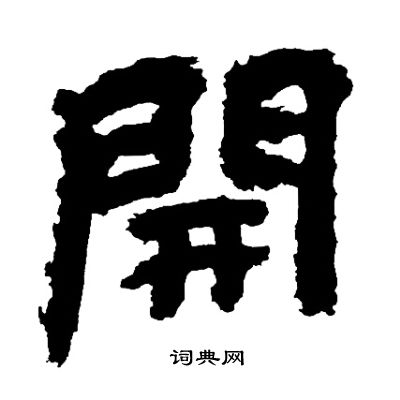 邓石如写的開