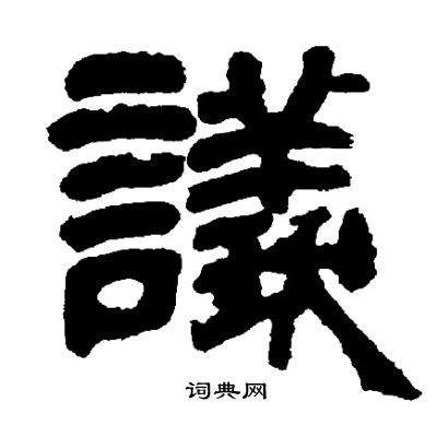 邓石如写的議