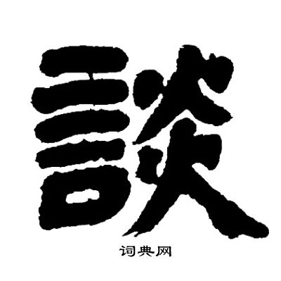 邓石如写的談