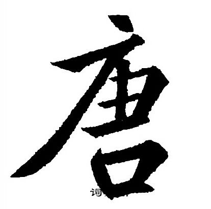 王羲之写的唐