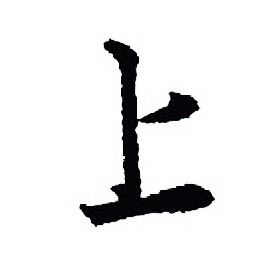 王羲之写的上