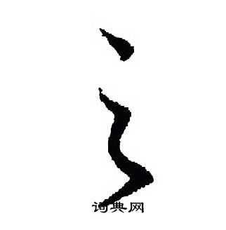 王羲之写的之
