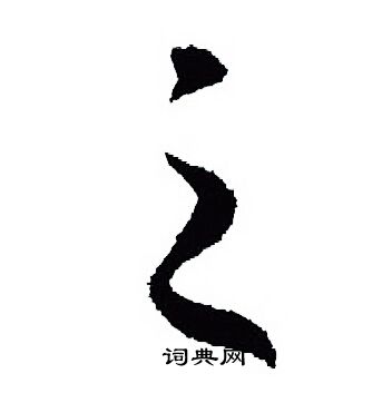 王羲之写的之