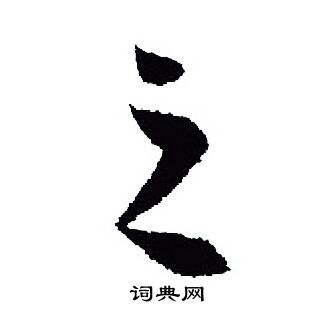 王羲之写的之