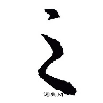 王羲之写的之