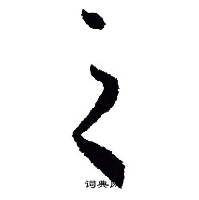 王羲之写的之