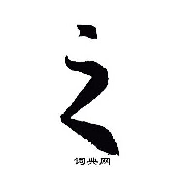 王羲之写的之