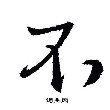 王羲之写的不