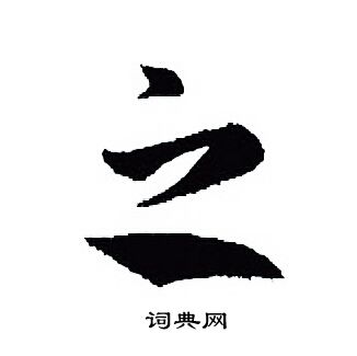 王羲之写的之