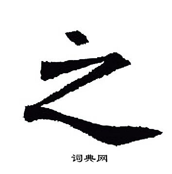 王羲之写的之