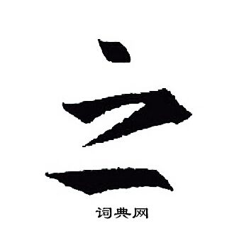 王羲之写的之