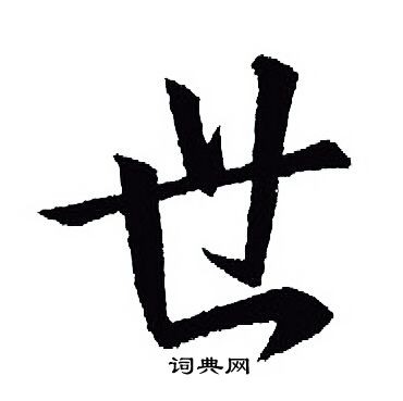 王羲之写的世
