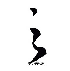 王羲之写的之