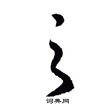 王羲之写的之