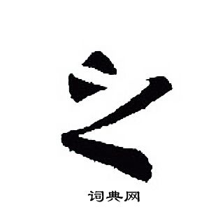 王羲之写的之