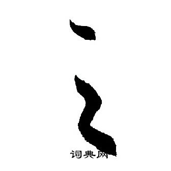 王羲之写的之