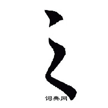 王羲之写的之