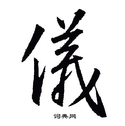 王羲之写的儀