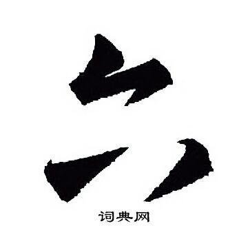 王羲之写的六