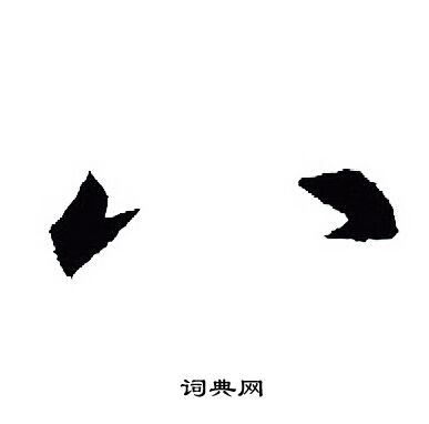 王羲之写的八