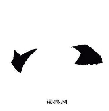 王羲之写的八