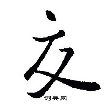 王羲之写的交