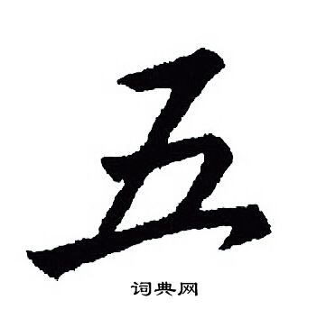 王羲之写的五