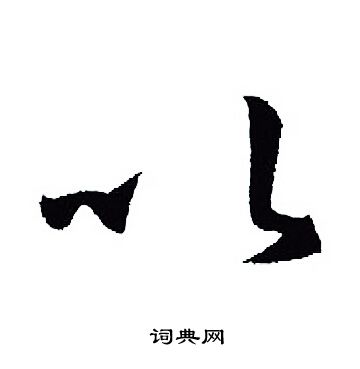 王羲之写的以