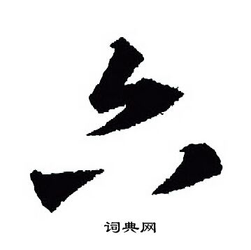 王羲之写的六