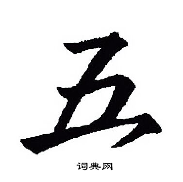 王羲之写的五