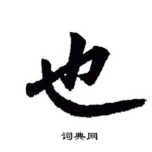 王羲之写的也