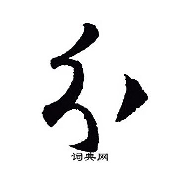 王羲之写的分