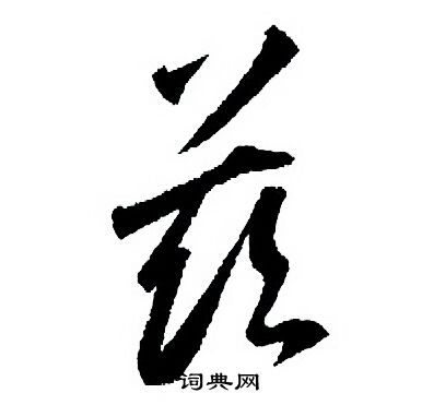 王羲之写的兹