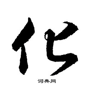 王羲之写的化